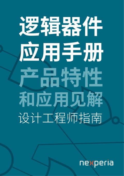 邏輯器件應(yīng)用手冊(cè)